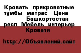 Кровать, прикроватные тумбы, матрас › Цена ­ 15 000 - Башкортостан респ. Мебель, интерьер » Кровати   